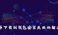比特币下载到钱包安装失