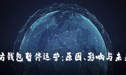 以太坊钱包暂停运营：原因、影响与未来展望