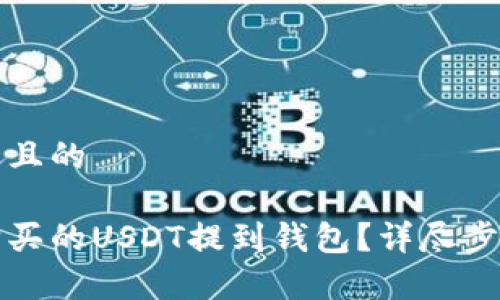 思考一个接近且的

如何将欧意购买的USDT提到钱包？详尽步骤和注意事项