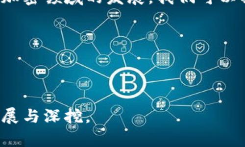 baioti如何管理比特币钱包的限额：完整指南/baioti
比特币钱包限额, 比特币使用, 钱包管理, 加密货币安全/guanjianci

### 内容主体大纲

1. **引言**
   - 比特币的普及与重要性
   - 比特币钱包的基本概念
   - 介绍比特币钱包限额的概念

2. **比特币钱包的类型**
   - 热钱包与冷钱包
   - 硬件钱包、软件钱包与在线钱包的优缺点
   - 如何选择适合自己的比特币钱包

3. **比特币钱包的限额介绍**
   - 什么是钱包限额？
   - 限额的种类：收款限额、转账限额等
   - 限额的影响因素

4. **设置与管理钱包限额**
   - 如何设置比特币钱包的限额 
   - 管理限额的最佳实践
   - 监控与调整限额的工具与方法

5. **比特币钱包限额的风险**
   - 限额带来的安全隐患
   - 如何应对限额引起的问题
   - 案例分析与总结

6. **比特币钱包限额的法律与政策**
   - 各国对比特币的政策与限制
   - 比特币钱包限额的合规性
   - 未来可能的政策变动

7. **常见问题解答**
   - 常见的比特币钱包限额问题
   - 答疑与解惑

8. **总结与展望**
   - 钱包限额在比特币生态中的重要性
   - 未来的趋势与创新
   - 鼓励用户安全使用比特币钱包

---

### 内容主体（基于大纲）

#### 1. 引言

随着比特币的逐渐普及，越来越多的人开始关注比特币作为一种投资和资产管理的工具。然而，在使用比特币的过程中，钱包的管理显得尤为重要。在此部分，我们将探讨比特币钱包的基本概念，以及钱包限额的相关内容。

比特币是一种去中心化的数字货币，由于其独特的技术背景和安全性，使得其在全球范围内受到了热烈的欢迎。而比特币钱包则是用户存储和管理其比特币资产的重要工具。在管理比特币账户时，钱包的限额将直接影响用户的使用体验和资金安全。

#### 2. 比特币钱包的类型

根据存储方式的不同，比特币钱包主要可以分为热钱包和冷钱包。热钱包是指与互联网连接的数字钱包，方便用户进行日常交易，但相对而言具有较高的安全风险。而冷钱包则是将比特币离线存储，安全性更高，适合长时间存储。

在具体类型中，硬件钱包因为物理设备的原因，具备良好的安全性；软件钱包则使用应用程序来管理比特币，非常方便；而在线钱包则是基于云服务，易于访问但也相对不够安全。

选择合适的比特币钱包需要用户依照自身的需求和使用习惯进行权衡。例如，如果用户注重长期持有安全性，那么冷钱包或硬件钱包可能是更优的选择；而如果频繁交易，热钱包则会提高交易效率。

#### 3. 比特币钱包的限额介绍

比特币钱包的限额主要可以分为几类，包括收款限额、转账限额等。收款限额是指用户在一定期限内可接收的比特币数量，而转账限额则是用户在一定时间内转账给他人的比特币数量。

限额的设定往往受到多方面因素的影响，包括用户的账户等级、交易 history 及钱包平台的政策等。理解这些限额的设定背景，可以帮助用户更好地管理自己的比特币资产。

#### 4. 设置与管理钱包限额

要设置比特币钱包的限额，用户需首先进入钱包的设置选项中进行修改，大多数钱包提供了调整限制的功能。同时，用户需时刻关注自己的账户安全，定期审查限额设置。

管理限额的最佳实践包括：定期监控交易，设置合理的限额，进行必要的资金分散。此举不仅可以增强钱包的安全性，还能在一定程度上减少因限额引起的资金流动问题。

#### 5. 比特币钱包限额的风险

虽然限额可以在一定程度上保护用户的资金，但它也带来了一些潜在风险。例如，若因限额过低，用户可能无法及时处理紧急交易；而限额过高，可能会导致安全性下降。

安全隐患包括黑客攻击、钓鱼网站的风险等，用户应通过多种手段来增强自身防护措施，例如启用两步验证、定期更改密码等。同样重要的是，认识到这些风险的产生，并在必要时采取应对措施。

#### 6. 比特币钱包限额的法律与政策

比特币的法律和政策因国家而异，各国对加密货币的态度不同，这也影响了比特币钱包的限额。例如，某些国家可能会对比特币交易设置较高的限额，而在另一些国家则可能完全禁止使用比特币。

用户应积极关注本国及国际间的相关政策变化，确保自己的比特币交易遵循法律法规。了解未来可能的政策趋向，能够帮助用户更好地进行财务规划与资产配置。

#### 7. 常见问题解答

在比特币钱包限额的使用过程中，用户可能会遇到各种问题，如如何恢复限额、限额不足导致无法交易等。为了帮助用户更好地理解这些问题，以下是对六个常见问题的详细解答。

##### （1）如何调整比特币钱包的限额？

调整比特币钱包的限额一般需要在其界面上找到“设置”部分。在设置中，可以看到当前的限额信息，并有可能进行修改。但需要注意的是，不同钱包对限额的管理规则不同。

##### （2）限额设置过低会造成什么影响？

若限额设置过低，用户可能无法及时接收或转账比特币，影响交易的时效性，尤其在市场波动较大时，超出限额可能导致错失良机。

##### （3）选择哪种钱包更适合管理限额？

对于交易频繁的用户，热钱包因其灵活性和方便性可能更适合。而对于长期投资者，冷钱包或硬件钱包则提供了更高的安全性与管理限额的便捷要求。

##### （4）如何识别与解决限额带来的安全隐患？

用户应定期检查钱包的安全设置，启用多重认证，保持软件更新，并尽量避免将过多的资金集中在一个钱包中。例如，可以通过分散投资于多个钱包来降低风险。

##### （5）比特币钱包的限额是否有国家法律限制？

各国对比特币的法律规定不同，有些国家可能会限制用户的交易额度。因此，了解本国法律规定对于合理配置与管理比特币资产至关重要。

##### （6）如何应对被限制的账户？

若发现账户被限制，用户应立即与钱包平台联系，了解具体原因，并在规定的情况下完善所需资料，积极争取解除限制。

#### 8. 总结与展望

比特币钱包的限额在数字资产管理中起着重要作用，对用户的交易体验和资金安全而言均具有重大影响。随着加密领域的发展，我们可以期待比特币钱包在功能性和安全性方面的不断创新。

用户应主动学习相关知识，合理管理个人的比特币资产，同时关注行业动态，以便在风险与机会中找到平衡。 

---

以上是关于“比特币钱包限额”的内容主体大纲及部分内容提要，完整的3700字内容可以在此基础上进一步扩展与深挖。