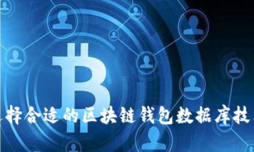 如何选择合适的区块链钱包数据库技术支持