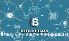 tpWallet转U教程：一步一步