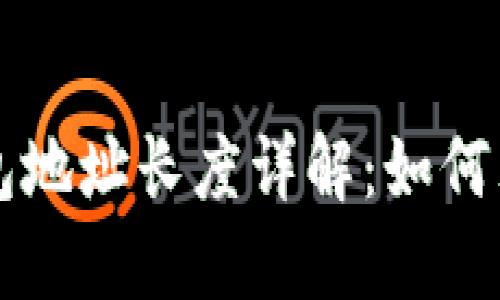 比特币钱包地址长度详解：如何理解与使用