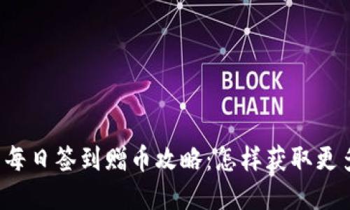 区块链钱包每日签到赠币攻略：怎样获取更多数字货币？
