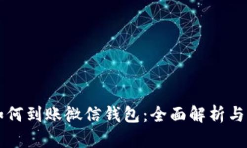 区块链如何到账微信钱包：全面解析与操作指南