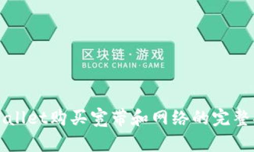 tpWallet购买宽带和网络的完整指南