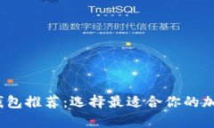 2023年虚拟币钱包推荐：选