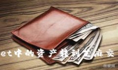 如何将tpWallet中的资产转到