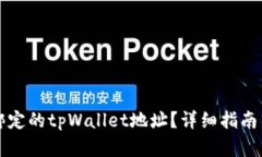 如何修改绑定的tpWallet地址