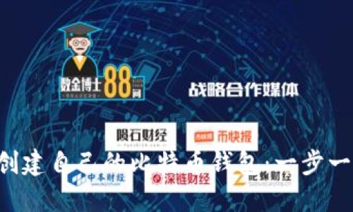 如何使用U盘创建自己的比特币钱包：一步一步的详细指南