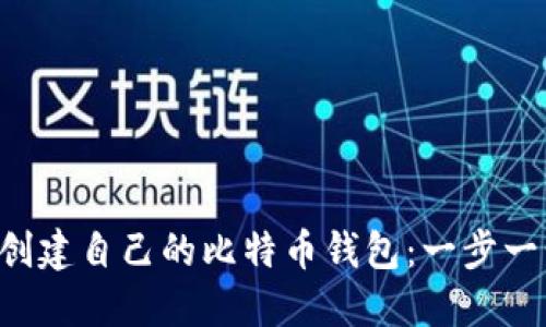 如何使用U盘创建自己的比特币钱包：一步一步的详细指南