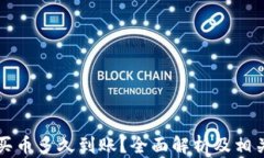 tpWallet买币多久到账？全面