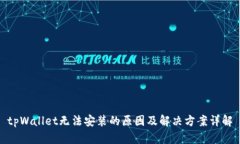 tpWallet无法安装的原因及解