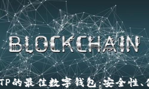 
探索支持XCH TP的最佳数字钱包：安全性、便捷性与功能性