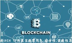 探索支持XCH TP的最佳数字