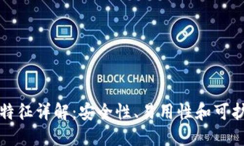 区块链钱包技术特征详解：安全性、易用性和可扩展性的完美结合