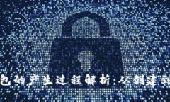 比特币钱包的产生过程解