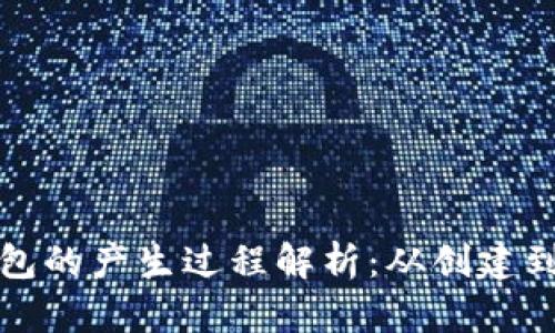 比特币钱包的产生过程解析：从创建到安全防护