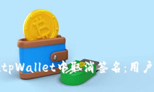 如何在tpWallet中取消签名：用户全攻略