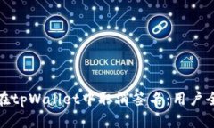 如何在tpWallet中取消签名：