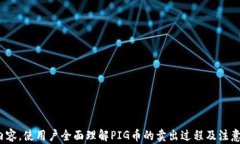 tpWallet卖出PIG币的完整指南