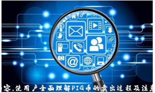 
tpWallet卖出PIG币的完整指南

关键词：
tpWallet, 卖出PIG, 数字货币, 加密货币/guanjianci

### 内容主体大纲

1. **介绍tpWallet与PIG币**
   - tpWallet的概述
   - 什么是PIG币
   - PIG币的市场背景与发展

2. **准备卖出PIG币的步骤**
   - 注册并登录tpWallet账户
   - 资金安全性设置
   - PIG币的购买与持有

3. **卖出PIG币的操作流程**
   - 打开tpWallet并找到PIG币
   - 选择卖出 PIG币的数量
   - 确认卖出信息
   - 提交卖出请求

4. **卖出后的资金管理**
   - 如何查看卖出结果
   - 提现流程
   - 资金再次投资的策略

5. **市场分析与卖出时机**
   - 影响PIG币价格的因素
   - 如何判断卖出时机
   - 市场趋势预测

6. **常见问题解答**
   - FAQs关于卖出PIG币的相关问题

### 内容主体

#### 1. 介绍tpWallet与PIG币

tpWallet的概述
tpWallet是一款多功能的数字货币钱包，支持多种加密货币的存储、交易和管理。它为用户提供了安全、便捷的加密资产管理体验，不仅支持市场主流的币种，也允许用户自由地进行币种兑换。由于其用户友好界面和高安全性，tpWallet逐渐成为越来越多投资者的首选。

什么是PIG币
PIG币是基于区块链技术推出的一种新型数字资产，通常作为特定生态系统或项目的交易媒介。它的使用场景和商品交易的便利性，使得PIG币在数字货币市场广受欢迎。了解PIG币的基本信息对于用户进行投资、交易以及风险控制至关重要。

PIG币的市场背景与发展
PIG币的诞生背景与其背后的项目息息相关。随着区块链技术的迅速发展，很多项目在市场上崭露头角。PIG币由于具备独特流通价值和应用场景，吸引了大量投资者的关注。分析PIG币的市场走势、项目动态以及技术路径，可以帮助用户更好地规划自己的投资决策。

#### 2. 准备卖出PIG币的步骤

注册并登录tpWallet账户
在开始卖出PIG币之前，用户需要注册一个tpWallet账户。首先访问tpWallet官网，按照提示完成账户注册的过程。注册成功后，使用相应的用户名和密码登录账户，确保访问账户的安全性。

资金安全性设置
数字货币投资面临安全风险，因此用户必须在账户设置中启用双重认证（2FA）等安全功能，以保护自己的资产不受损失。此外，定期更新密码和备份助记词也是确保资金安全的重要措施。

PIG币的购买与持有
在决定卖出PIG币之前，用户需要确认自己已持有PIG币。可以通过tpWallet进行PIG币的购买及转入。在购买或接收币时，应保持关注市场行情，以确保获得最佳的买入价。

#### 3. 卖出PIG币的操作流程

打开tpWallet并找到PIG币
登录tpWallet后，用户可以在资产概览中找到自己持有的PIG币。在列表中点击进入PIG币的详细信息页面，这里将显示持有的PIG币数量及当前市场价格。

选择卖出 PIG币的数量
在PIG币详情页面中，用户可以选择“卖出”选项。在弹出的卖出窗口中，输入希望售出的PIG币数量，系统将自动计算出相应的兑换金额。

确认卖出信息
在确认卖出之前，系统会提供最后的卖出信息，包括卖出价格和手续费等。用户需要仔细检查所填信息的正确性，以防止出现误操作。

提交卖出请求
一旦确认无误，用户可以点击“提交”按钮，完成PIG币的卖出请求。在交易成交后，相关信息会及时更新到账并通知用户。

#### 4. 卖出后的资金管理

如何查看卖出结果
卖出请求提交后，用户可以在交易记录中查看最新的交易状态。如果交易成功，卖出金额将会在用户的账户中及时到账。若遇交易失败，相应的原因也会在系统中显示，用户需认真对待。

提现流程
如果用户希望将卖出所得资金提现到银行账户或其他支付方式，需要提前设置好提现账户，并遵循tpWallet提供的提现流程进行操作。一般来说，提现会收取一定的手续费，用户应对此有明确的认知。

资金再次投资的策略
在完成卖出后，用户可以思考如何继续管理自己的资金，以期获得更大的投资回报。市场行情的分析及对新兴币种的挖掘，都是值得深入研究的方向。资金管理策略的灵活运用将帮助用户在数字货币市场中获得更多成功。

#### 5. 市场分析与卖出时机

影响PIG币价格的因素
PIG币的价格受多个因素的影响，包括市场需求、投资者情绪以及政府政策等。用户需要时刻关注这些动态信息，以快速反应市场变化。此外，国内外的经济形势及行业热点也会对货币价格产生重要影响。

如何判断卖出时机
卖出时机的判断技巧需要结合市场趋势分析、技术指标评估以及个人投资目标。及时掌握市场走势及热点消息，利用一些专业工具进行技术分析，能更有效地提高卖出的成功率。

市场趋势预测
市场趋势的研究通常需要综合多个角度的信息，从市场整体表现到单一币种的走向，不同因素交织的结果将直接影响投资者的决策。了解各大媒体的报道及专家分析，将在趋势判断上起到重要作用。

#### 6. 常见问题解答

FAQs关于卖出PIG币的相关问题
在进行PIG币的卖出操作时，用户常常会遇到一些问题，如交易手续费多少、卖出后资金到账时限等。进一步总结出常见问题，能够帮助用户更为顺畅地进行操作。

### 6个相关问题及详细介绍

1. **如何选择最佳的卖出时机？**
2. **交易手续费有哪些影响因素？**
3. **如果卖出失败，应该如何处理？**
4. **卖出后的税务问题需要注意什么？**
5. **怎样提高PIG币的流动性？**
6. **如何进行市场分析以帮助决策？**

为保证信息的清晰与合理呈现，每个问题的介绍将以约800字的内容进行详细阐述和解析，确保涵盖所有相关内容，使用户全面理解PIG币的卖出过程及注意事项。