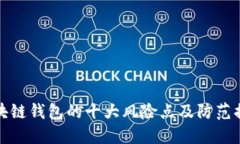 区块链钱包的十大风险点