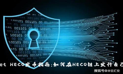 tpWallet HECO发币指南：如何在HECO链上发行自己的代币