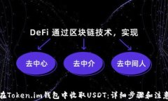 如何在Token.im钱包中收取