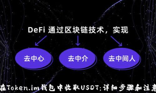 
如何在Token.im钱包中收取USDT：详细步骤和注意事项