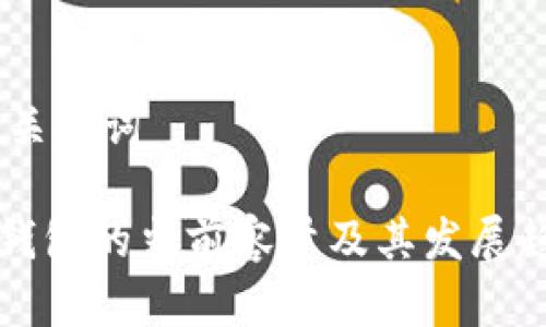 ## 和关键词

比特币钱包的当前容量及其发展趋势分析