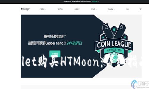 如何通过tpWallet购买HTMoon：详细指南与常见问题