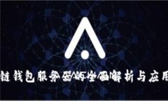 区块链钱包服务器的全面