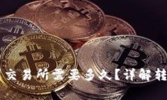 tpWallet转HT币到交易所需要