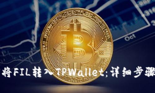 如何将FIL转入TPWallet:详细步骤指南