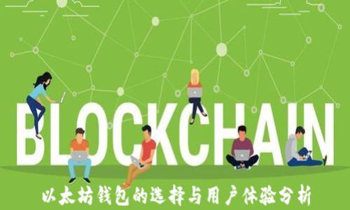 
以太坊钱包的选择与用户体验分析