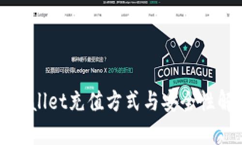 tpWallet充值方式与安全性解析