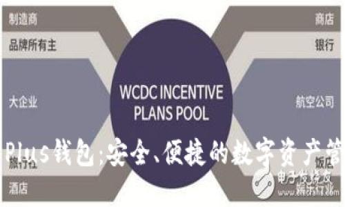 以太坊Plus钱包：安全、便捷的数字资产管理工具