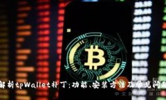 全面解析tpWallet补丁：功能