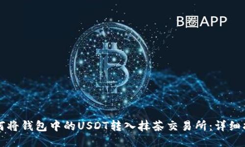 如何将钱包中的USDT转入抹茶交易所：详细指南
