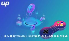 : 深入解析TPWallet USDT挖矿