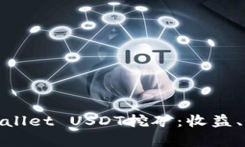 : 深入解析TPWallet USDT挖矿：收益、风险及最佳策略