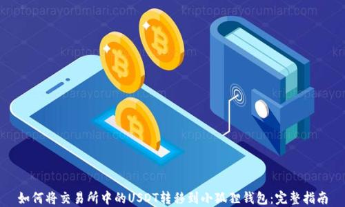 
如何将交易所中的USDT转移到小狐狸钱包：完整指南