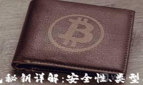 
比特币钱包秘钥详解：安全性、类型及管理技巧