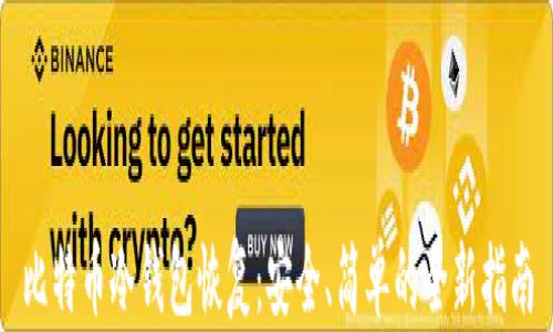 
比特币冷钱包恢复：安全、简单的全新指南