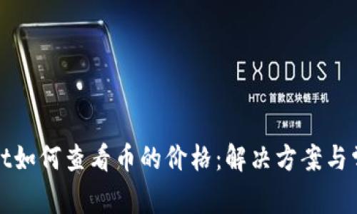 tpWallet如何查看币的价格：解决方案与常见问题