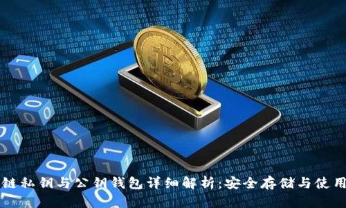 区块链私钥与公钥钱包详细解析：安全存储与使用指南