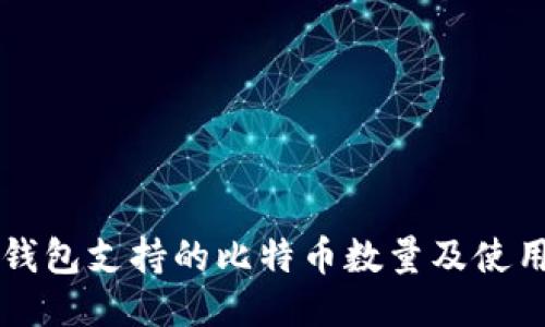 Plus钱包支持的比特币数量及使用指南