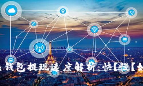 比特币热钱包提现速度解析：快？慢？如何提升？