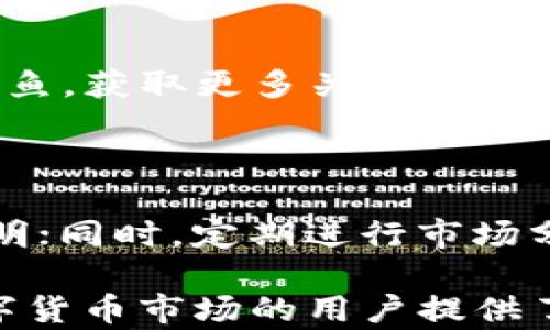 
  tpWallet猪币购买攻略：简单易懂的投资指南 / 

关键词
 guanjianci tpWallet, 猪币, 数字货币, 投资指南 /guanjianci 

内容主体大纲
1. **引言**
   - 介绍tpWallet和猪币
   - 近年来数字货币的兴起

2. **什么是豕币（Pig Token）**
   - 概述和背景
   - 特性和用途

3. **tpWallet的基本功能**
   - 钱包的特点
   - 安全性和用户体验

4. **如何下载和注册tpWallet**
   - 下载步骤
   - 注册过程详解

5. **如何购买猪币**
   - 购买前的准备工作
   - 具体购买步骤
   - 注意事项

6. **如何存储和管理猪币**
   - 存储选择
   - 管理技巧

7. **投资猪币的风险与收益**
   - 市场分析
   - 风险评估与收益潜力

8. **总结**
   - 购买猪币的建议
   - 投资数字货币的未来展望

---

### 1. 引言
数字货币在近年来日益流行，成为投资者们关注的热点。其中，tpWallet作为一种新兴的钱包选择，吸引了大量用户的注意。本指南将详细介绍如何通过tpWallet购买猪币，让你在数字货币投资之路上走得更加顺畅。

### 2. 什么是猪币（Pig Token）
猪币是一种基于区块链的加密资产，其名称来源于其可爱的猪形象，旨在吸引更多用户参与数字货币市场。它的特性包括快速交易、低手续费和一定的隐私保护。因此，猪币逐渐在市场上崭露头角。

### 3. tpWallet的基本功能
tpWallet是一款功能强大的数字货币钱包，不仅支持多种数字资产的存储与管理，还具备优良的用户体验和安全性。其主要功能包括简单的界面设计、便捷的交易功能、以及多重安全保障，确保用户资产的安全。

### 4. 如何下载和注册tpWallet
首先，用户可以通过tpWallet的官方网站或者主流的应用商店下载钱包应用。下载完成后，打开应用，按照提示进行注册。注册过程简单，只需提供一些基本信息和安全设置，便可顺利完成。

### 5. 如何购买猪币
#### 购买前的准备工作
在购买猪币之前，用户需确保tpWallet中有足够的资金，这通常可以通过主流的法定货币或其他加密资产进行充值。

#### 具体购买步骤
1. 打开tpWallet，登录账户。br
2. 找到“市场”或“交易”选项，选择猪币。br
3. 输入购买金额，确认并提交相关的交易信息。br
4. 完成付款后，系统将自动将猪币添加到你的钱包中。

#### 注意事项
在进行交易时，建议用户仔细核对交易信息，确保选择正确的交易对，以避免不必要的损失。同时，注意网络拥堵时可能导致的交易延迟问题。

### 6. 如何存储和管理猪币
购买完猪币后，用户需要妥善管理这些资产。tpWallet的安全保护措施相对完善，但用户亦需做好二次验证；此外，定期检查交易记录，以防潜在的安全隐患。

### 7. 投资猪币的风险与收益
与传统投资相比，数字货币的市场波动性更大，投资猪币也面临着许多风险。用户需要进行市场分析，对行业动态保持敏感。同时，也要考虑到猪币的长远潜力和市场前景，以制定合理的投资策略。

### 8. 总结
购买猪币的过程虽然简单，但投资数字货币仍需谨慎。对市场的定期分析和对投资风险的了解至关重要。只有做好充分准备，才能在数字货币的浪潮中，获得理想的投资收益。

---

### 相关问题与详细介绍

#### 1. tpWallet的安全性如何？
tpWallet的安全性如何？
tpWallet采用了多重签名和冷热钱包技术，保障用户资产安全。冷钱包不与互联网连接，极大降低了黑客攻击的风险。此外，tpWallet还提供了安全备份功能，用户可以将私钥安全保存，以防丢失。

#### 2. 如何提高在tpWallet中的交易成功率？
如何提高在tpWallet中的交易成功率？
用户应关注市场动态，选择合适的交易时机；同时，要认真配置交易参数，确保交易信息无误。此外，保持网络连接通畅，以避免因网络延迟导致的交易失败。

#### 3. 猪币的未来发展趋势是什么？
猪币的未来发展趋势是什么？
猪币作为新兴的数字货币，虽然目前市场相对较小，但随着越来越多用户的参与，其价值有潜力上涨。市场的接受度和应用场景的拓展将是影响其未来发展的关键因素。

#### 4. 如何比较不同数字货币钱包的优劣？
如何比较不同数字货币钱包的优劣？
用户可以从安全性、支持的资产种类、用户体验和费率等多个维度来比较。通常，知名度高、用户反馈良好的钱包更值得信赖。此外，钱包的更新频率和技术支持也很重要。

#### 5. 投资猪币需要注意哪些安全问题？
投资猪币需要注意哪些安全问题？
在进行猪币投资时，用户必须确保个人账户信息的安全，尤其是钱包的私钥。同时，要防范网络钓鱼，获取更多关于猪币的知识，提高自身的辨别能力以抵御诈骗。

#### 6. 如何在tpWallet进行资产管理？
如何在tpWallet进行资产管理？
用户可以定期查看资产分布，合理配置不同数字货币的比例；定期记录交易流水，确保资产的透明；同时，定期进行市场分析，以调整投资策略，获取更好的投资回报。

以上内容围绕如何在tpWallet购买猪币，进行了详细的阐述及相关问题的解答，为想要进入数字货币市场的用户提供了一个全面的指南。希望通过这些信息，用户能够更好地理解数字货币的投资方式与策略。